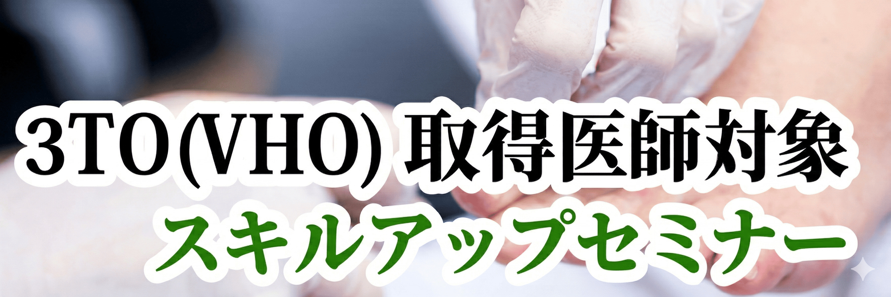 スキルアップセミナー